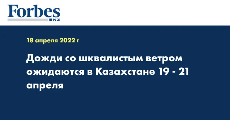 Дожди со шквалистым ветром ожидаются в Казахстане 19 - 21 апреля