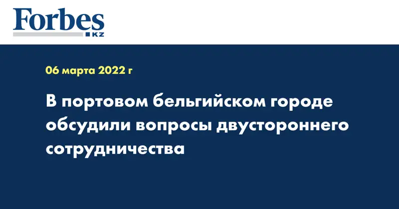 В портовом бельгийском городе обсудили вопросы двустороннего сотрудничества