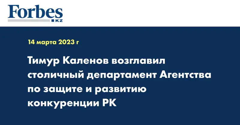 Тимур Каленов возглавил столичный департамент Агентства по защите и развитию конкуренции РК