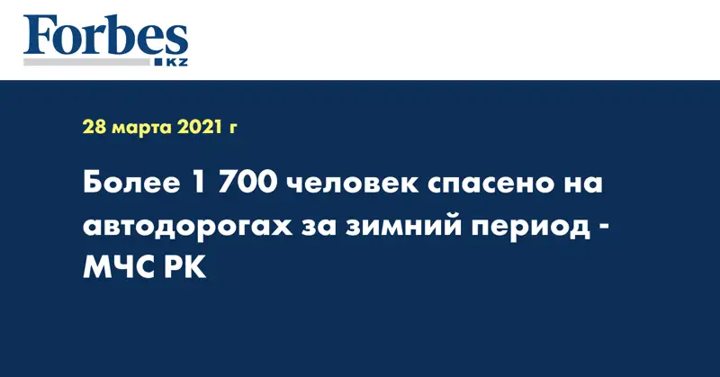 Более 1 700 человек спасено на автодорогах за зимний период - МЧС РК