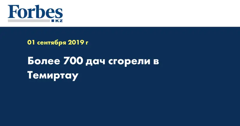 Более 700 дач сгорели в Темиртау  