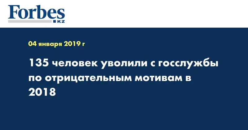 135 человек уволили с госслужбы по отрицательным мотивам в 2018