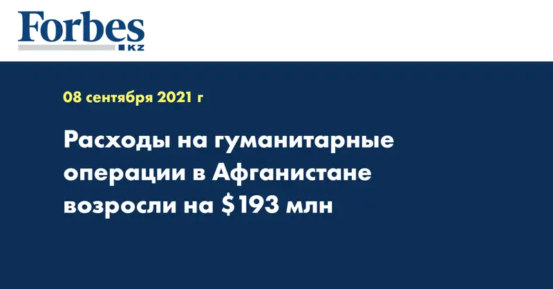 Расходы на гуманитарные операции в Афганистане возросли на $193 млн 