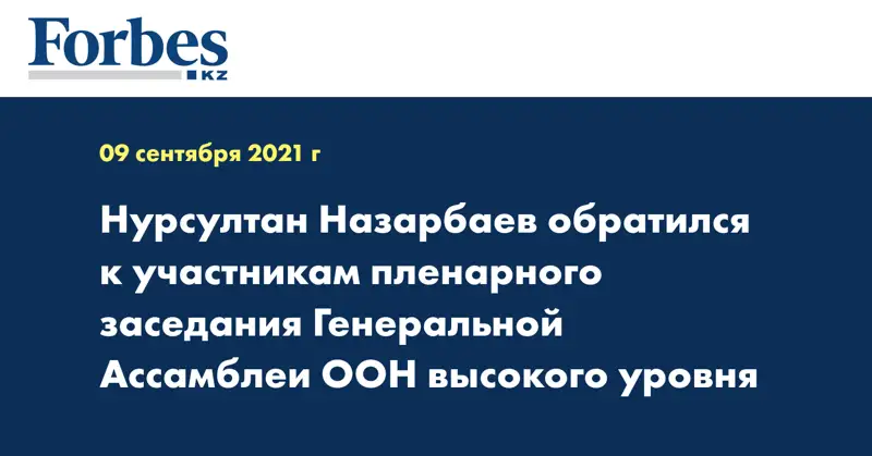 Нурсултан Назарбаев обратился к участникам пленарного заседания Генеральной Ассамблеи ООН высокого уровня