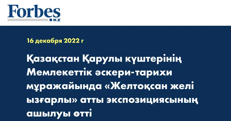 Қазақстан Қарулы күштерінің Мемлекеттік әскери-тарихи мұражайында «Желтоқсан желі ызғарлы» атты экспозициясының ашылуы өтті