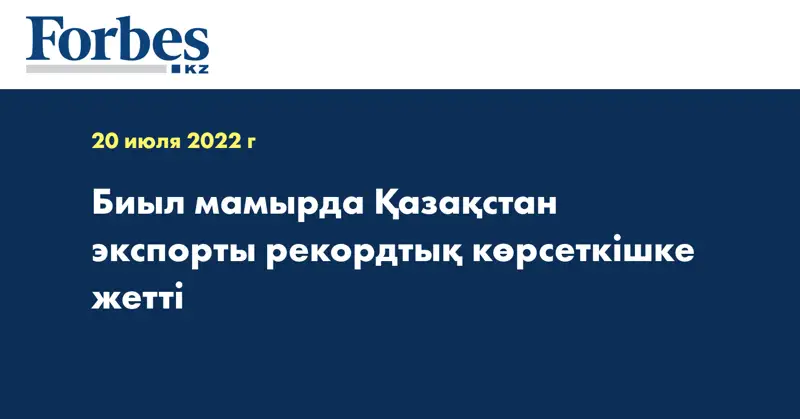 Биыл мамырда Қазақстан экспорты рекордтық көрсеткішке жетті