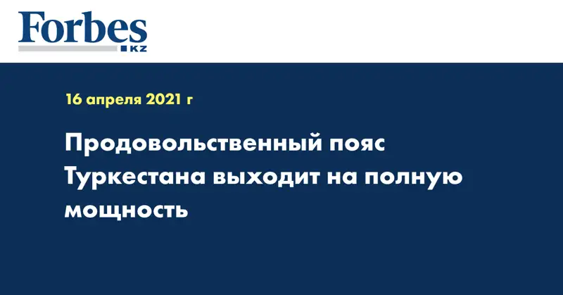  Продовольственный пояс Туркестана выходит на полную мощность