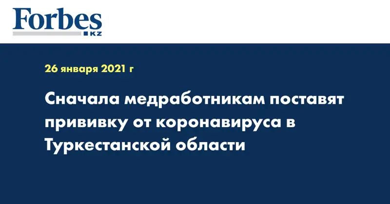Сначала медработникам поставят прививку от коронавируса в Туркестанской области