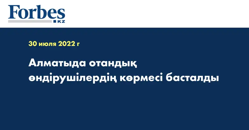 Алматыда отандық өндірушілердің көрмесі басталды