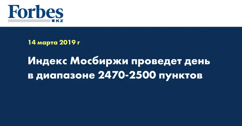 Индекс Мосбиржи проведет день в диапазоне 2470-2500 пунктов