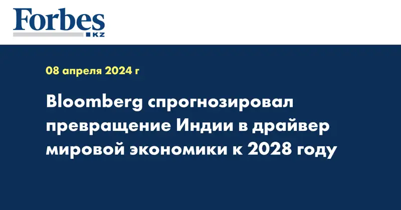 Bloomberg спрогнозировал превращение Индии в драйвер мировой экономики к 2028 году