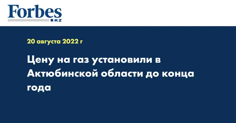 Цену на газ установили в Актюбинской области до конца года