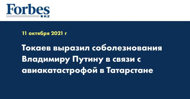 Токаев выразил соболезнования Владимиру Путину в связи с авиакатастрофой в Татарстане