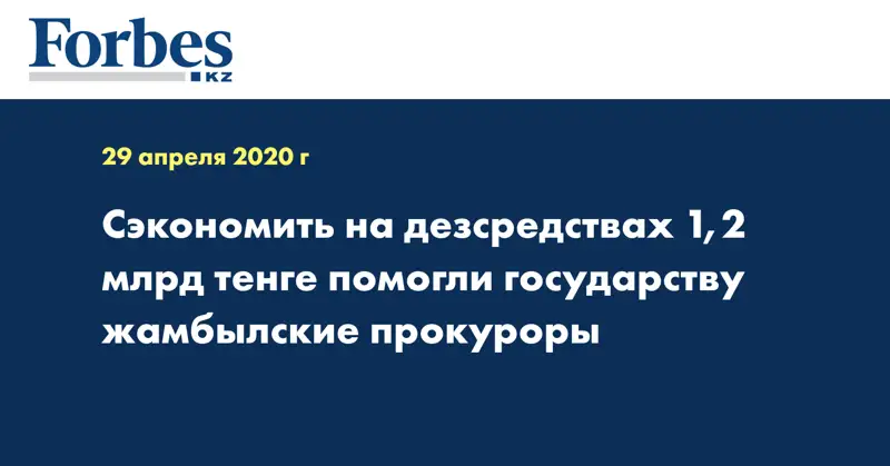 Сэкономить на дезсредствах 1,2 млрд тенге помогли государству жамбылские прокуроры