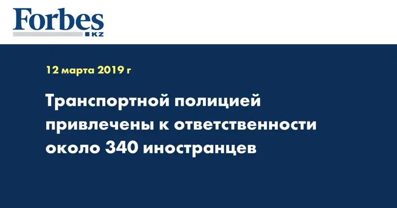 Транспортной полицией привлечены к ответственности около 340 иностранцев