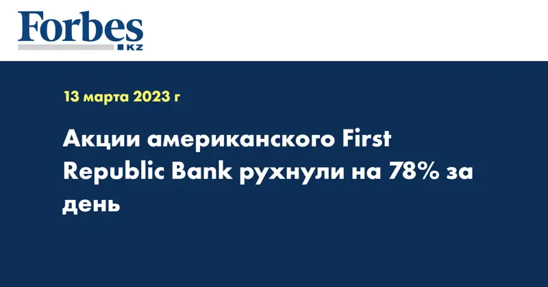 Акции американского First Republic Bank рухнули на 78% за день