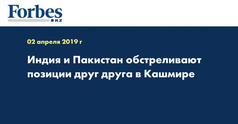  Индия и Пакистан обстреливают позиции друг друга в Кашмире