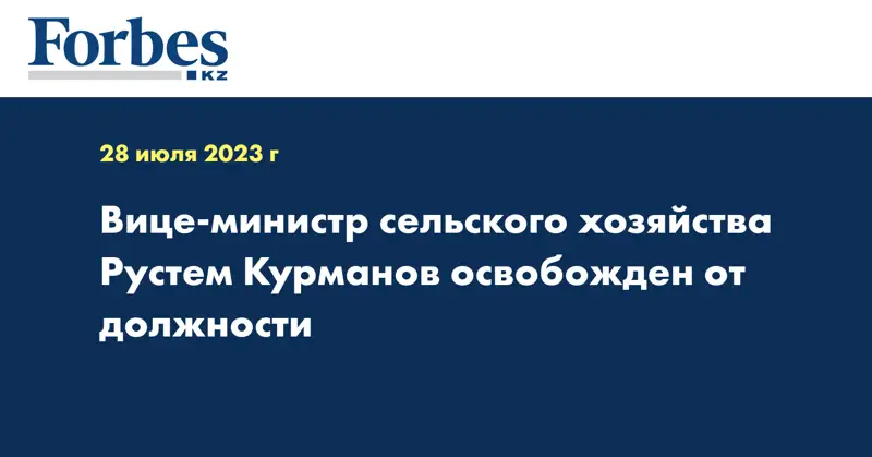 Вице-министр сельского хозяйства Рустем Курманов освобожден от должности