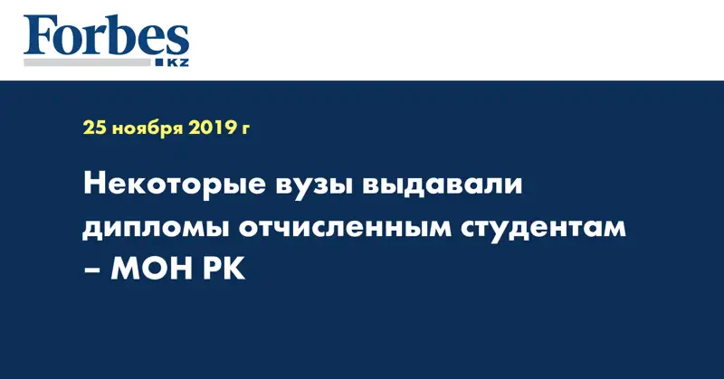  Некоторые вузы выдавали дипломы отчисленным студентам – МОН РК