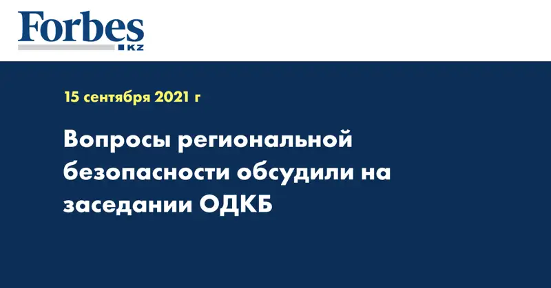 Вопросы региональной безопасности обсудили на заседании ОДКБ