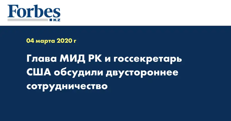 Глава МИД РК и Госсекретарь США обсудили двустороннее сотрудничество