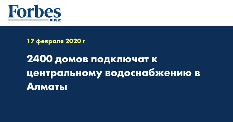 2400 домов подключат к центральному водоснабжению в Алматы