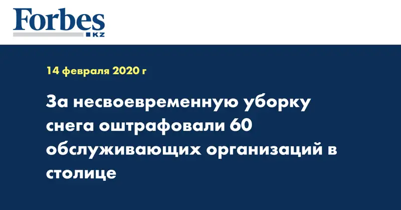 За несвоевременную уборку снега оштрафовали 60 обслуживающих организаций в столице