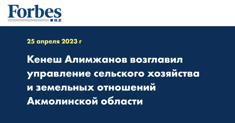 Кенеш Алимжанов возглавил управление сельского хозяйства и земельных отношений Акмолинской области