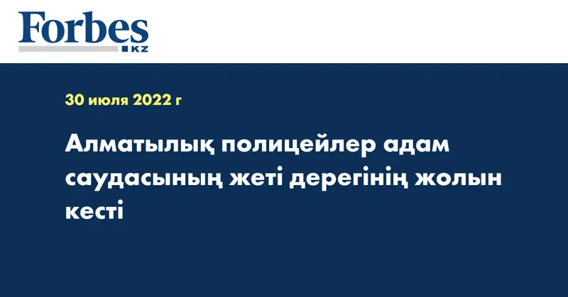 Алматылық полицейлер адам саудасының жеті дерегінің жолын кесті