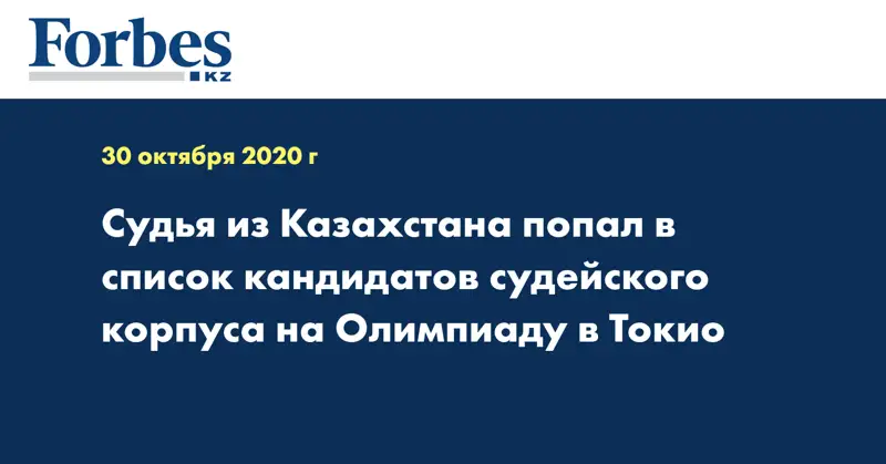 Судья из Казахстана попал в список кандидатов судейского корпуса на Олимпиаду в Токио