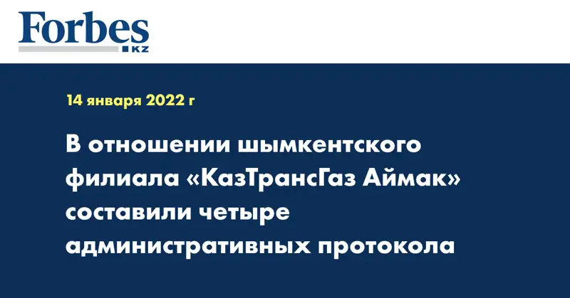В отношении шымкентского филиала «КазТрансГаз Аймак» составили четыре административных протокола