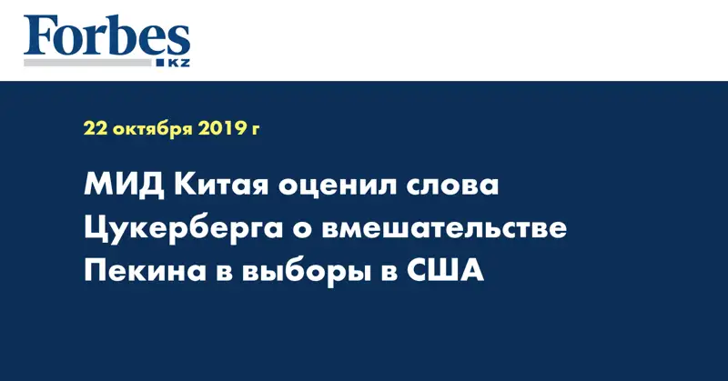 МИД Китая оценил слова Цукерберга о вмешательстве Пекина в выборы в США