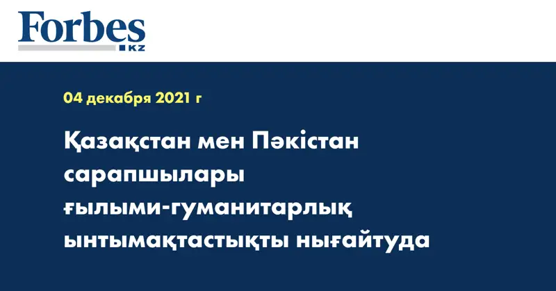 Қазақстан мен Пәкістан сарапшылары ғылыми-гуманитарлық ынтымақтастықты нығайтуда
