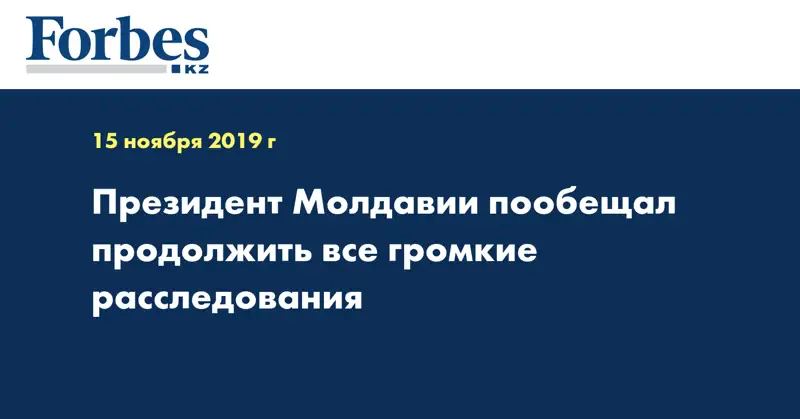 Президент Молдавии пообещал продолжить все громкие расследования