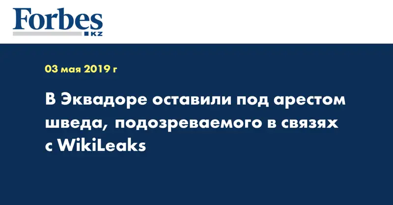 В Эквадоре оставили под арестом шведа, подозреваемого в связях с WikiLeaks