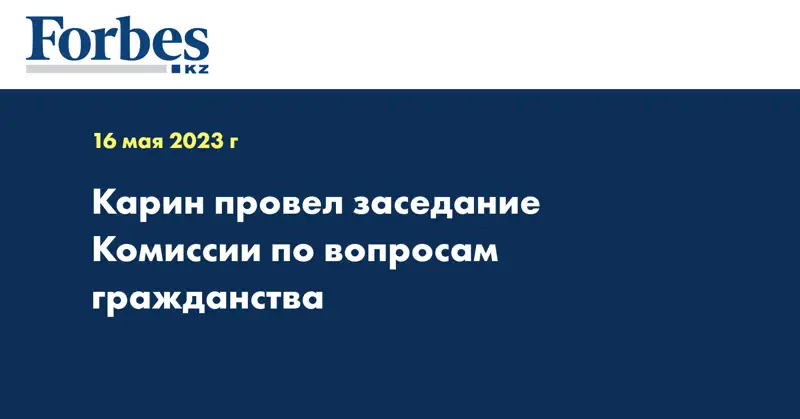 Карин провел заседание Комиссии по вопросам гражданства