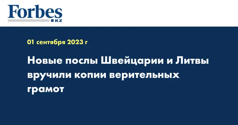 Новые послы Швейцарии и Литвы вручили копии верительных грамот