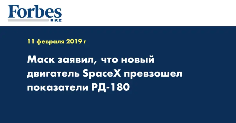 Маск заявил, что новый двигатель SpaceX превзошел показатели РД-180