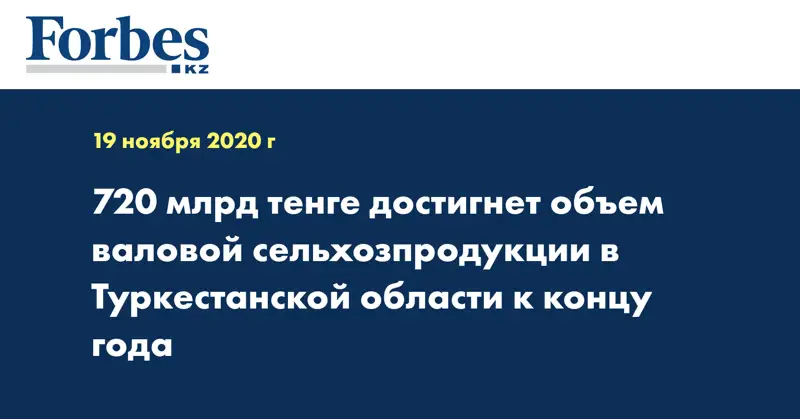 720 млрд тенге достигнет объем валовой сельхозпродукции в Туркестанской области к концу года