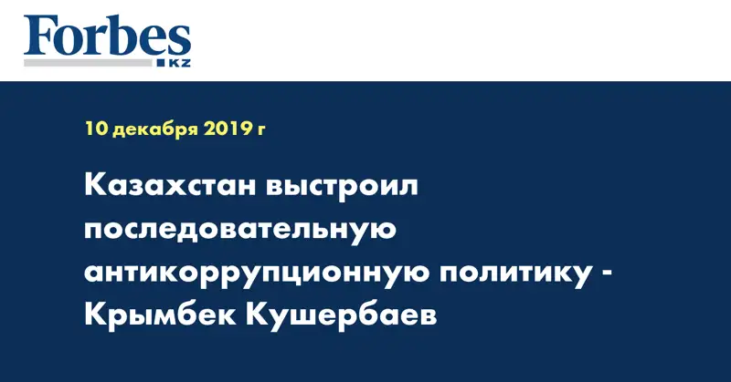 Казахстан выстроил последовательную антикоррупционную политику - Крымбек Кушербаев