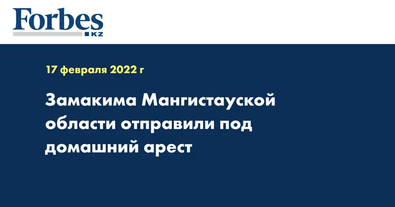 Замакима Мангистауской области отправили под домашний арест