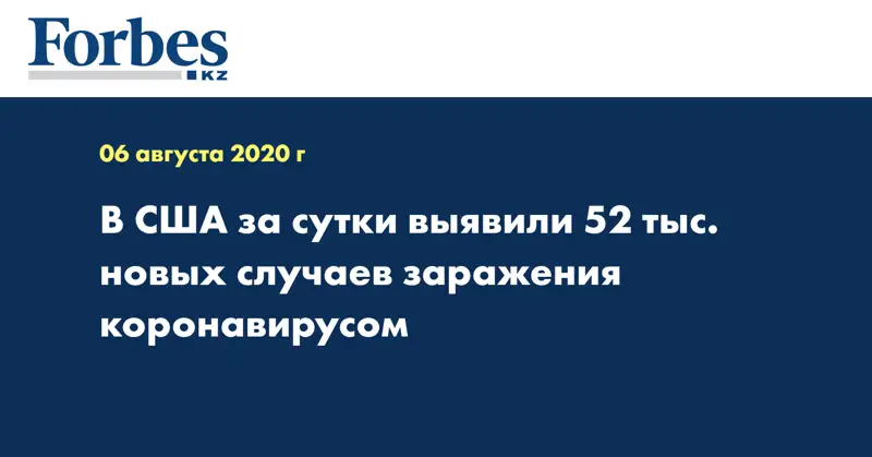 В США за сутки выявили 52 тыс. новых случаев заражения коронавирусом