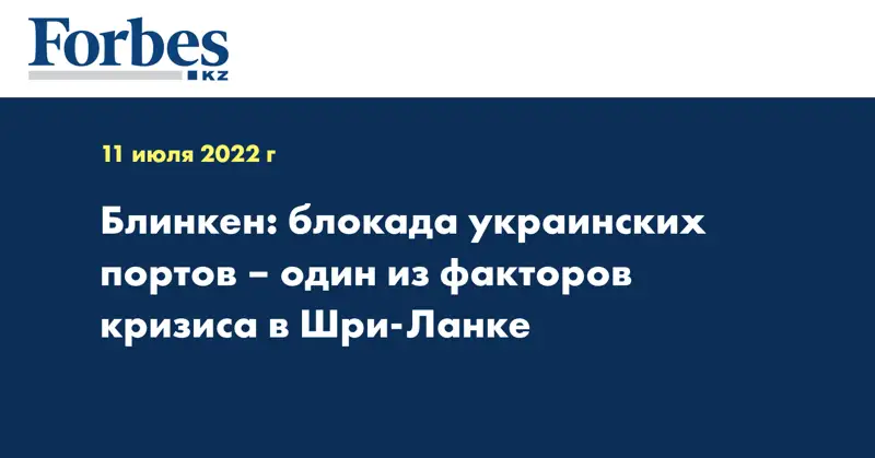 Блинкен: блокада украинских портов – один из факторов кризиса в Шри-Ланке