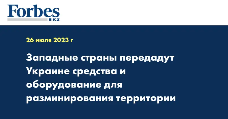 Западные страны передадут Украине средства и оборудование для разминирования территории