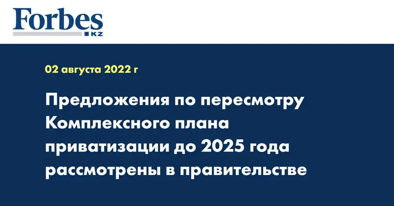 Предложения по пересмотру Комплексного плана приватизации до 2025 года рассмотрены в правительстве