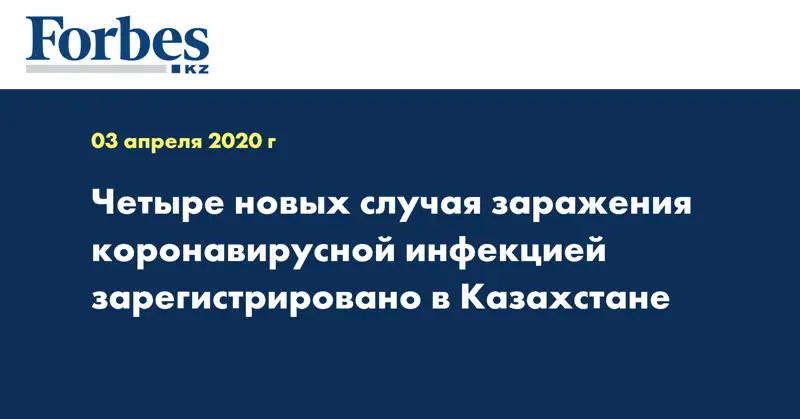 Четыре новых случая заражения коронавирусной инфекцией зарегистрировано в Казахстане