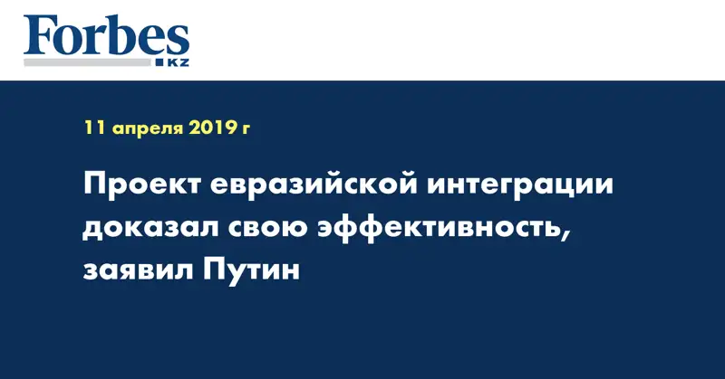 Проект евразийской интеграции доказал свою эффективность, заявил Путин