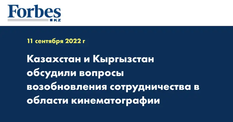 Казахстан и Кыргызстан обсудили вопросы возобновления сотрудничества в области кинематографии 
