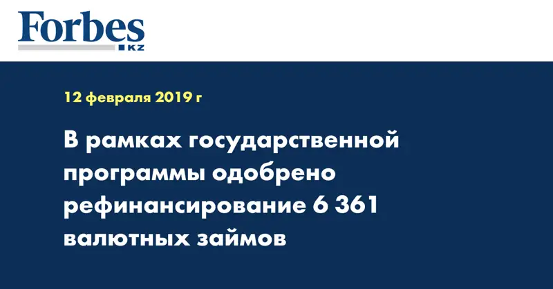 В рамках государственной программы одобрено рефинансирование 6 361 валютных займов 