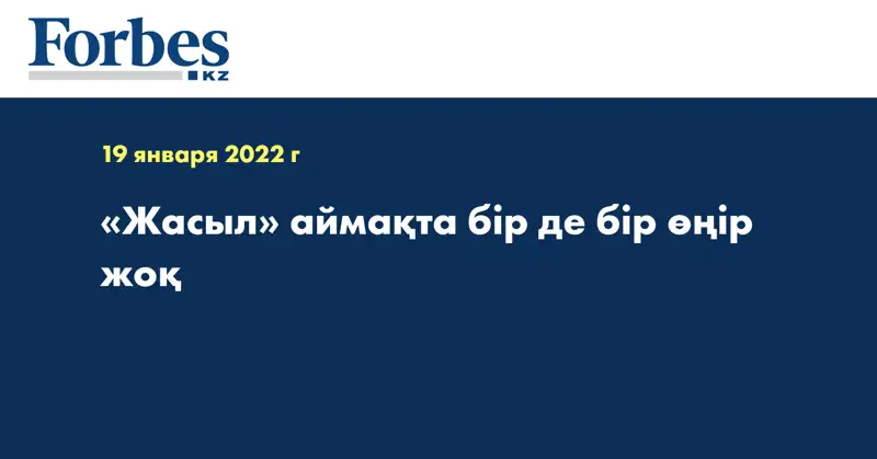 «Жасыл» аймақта бір де бір өңір жоқ